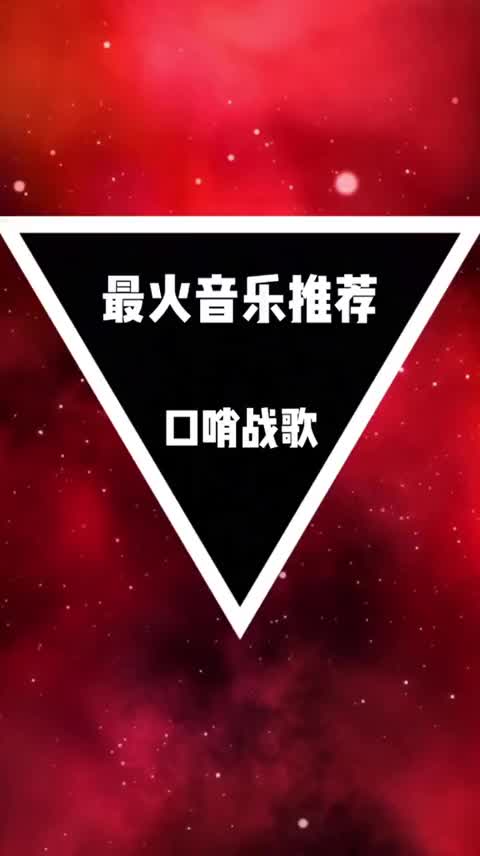 口哨战歌