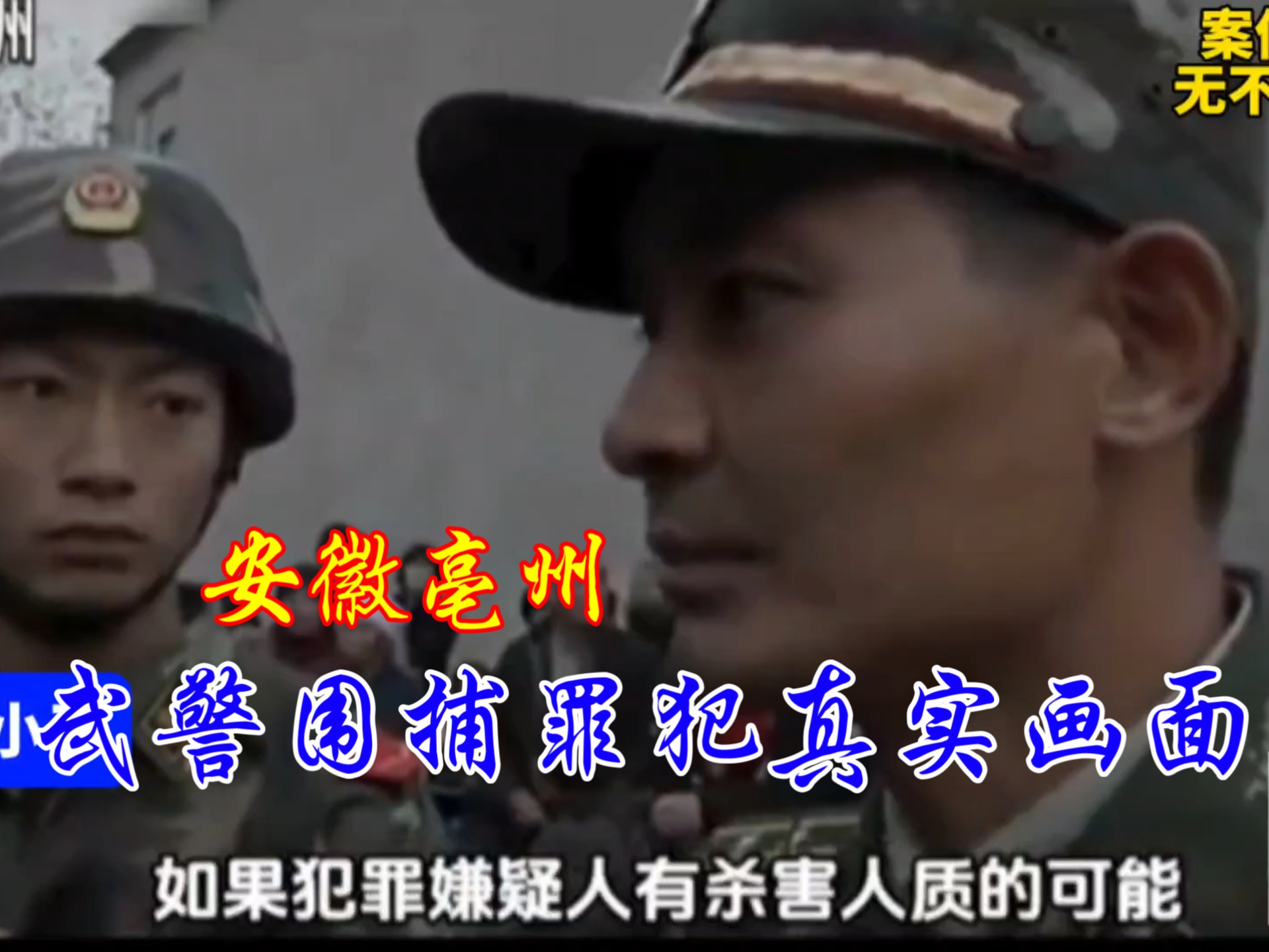 【大案纪实】武警处理突发事件，围捕罪犯的真实画面!