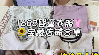 1688婴童衣服宝藏店铺合集！均价几十块？A类品质
