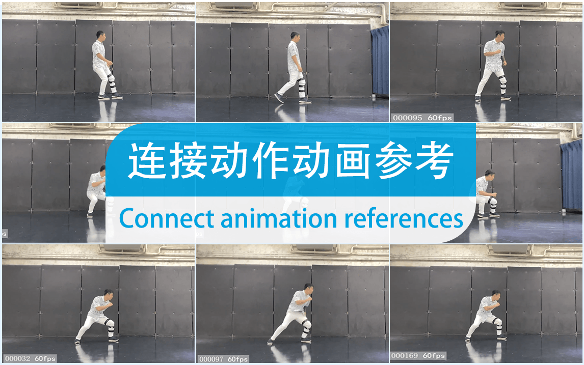 【连接动作CONNECT】动作参考MOTION ACTOR