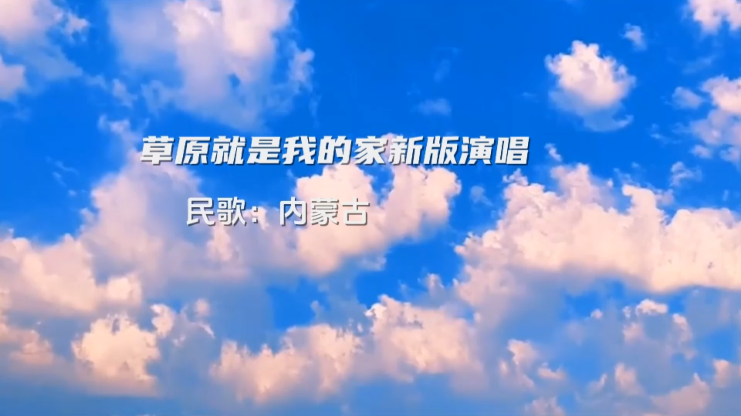 草原就是我的家（新版）（演唱）