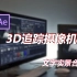 【AE教程】如何将文字融入视频|3D摄像机的运用|文字的实景合成