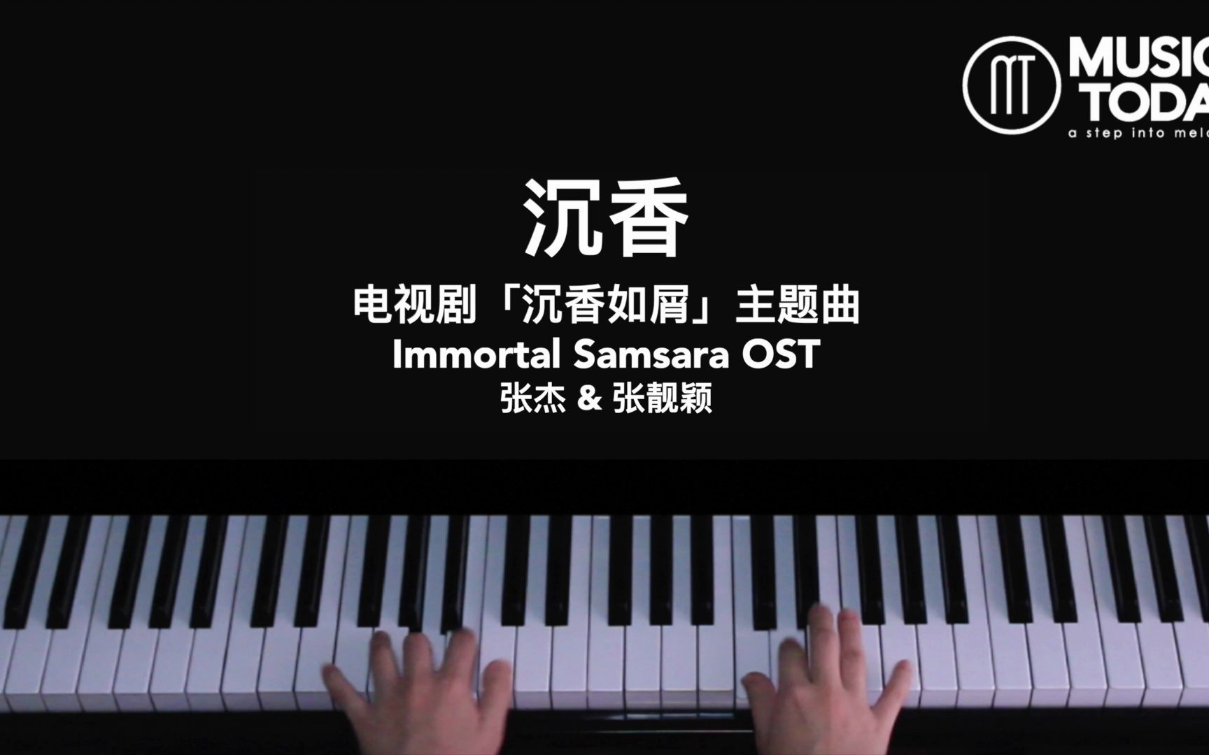 钢琴张杰张靓颖–沉香钢琴抒情版沉香如屑主题曲immortalsamsaraost