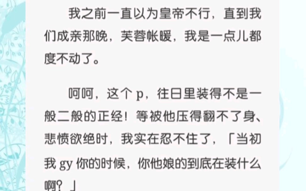 我之前一直以为皇帝不行，直到我们成亲那晚，芙蓉帐暖，我是一点儿都度不动了。