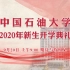 中国石油大学2020年新生开学典礼