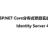 .2018ASP.NET Core分布式项目实战-01.Identity Server 4 准备