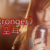 【Kelly Clarkson】《Stronger》中文音标