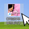 童年火遍全国的抢车游戏，最后的结局到底是什么_罪恶都市_童年回忆