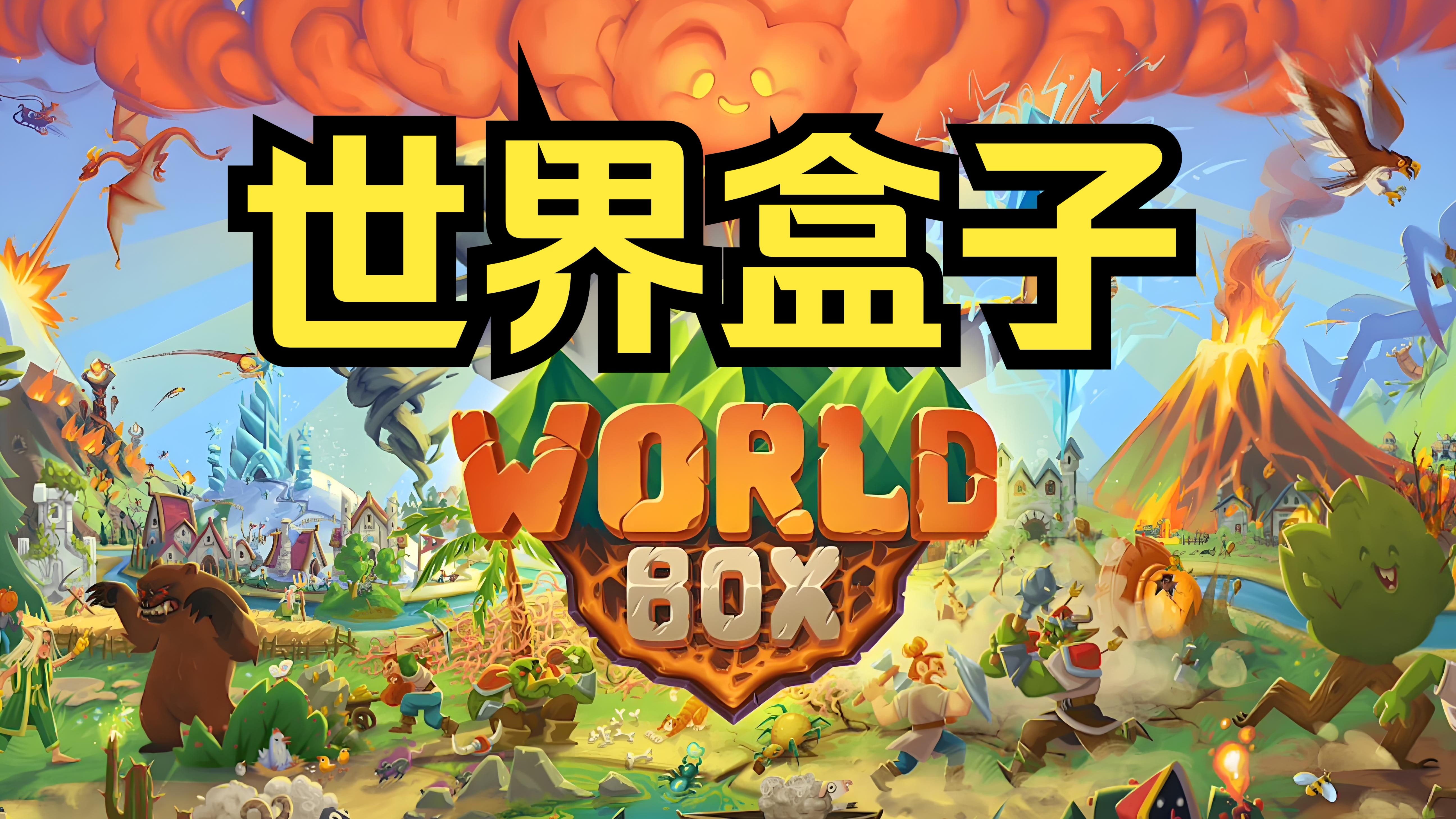 世界盒子生存建造宣传图