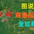 地图解读：八一南昌起义！中国人民解放军战史开始书写的地方。起义军后来怎么样了？敬礼八一建军节