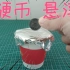纸杯中放入电池并用锡纸包裹，据说硬币就能悬浮起来，是真的吗？