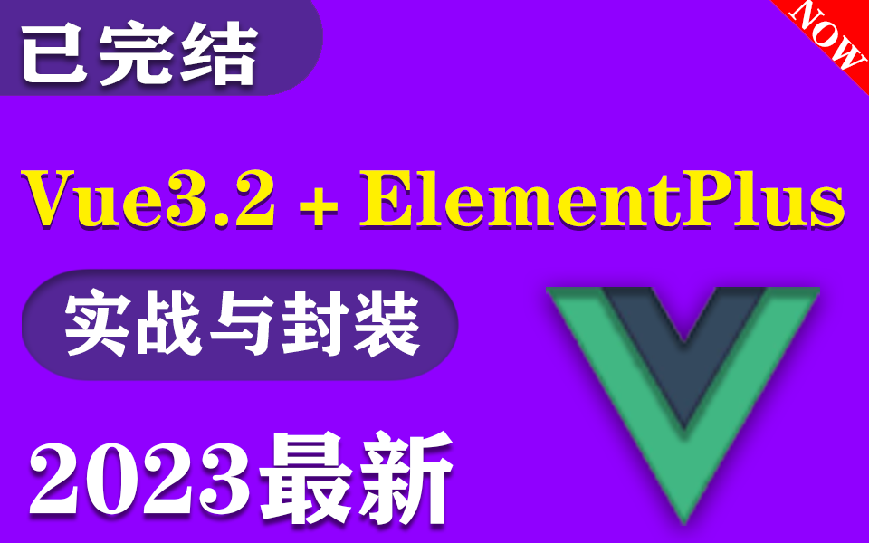 【B站推荐】vue3.2+ElementPlus企业级实战与封装 | 零基础快速上手 （Vue框架/项目实战/WEB前端)S0063