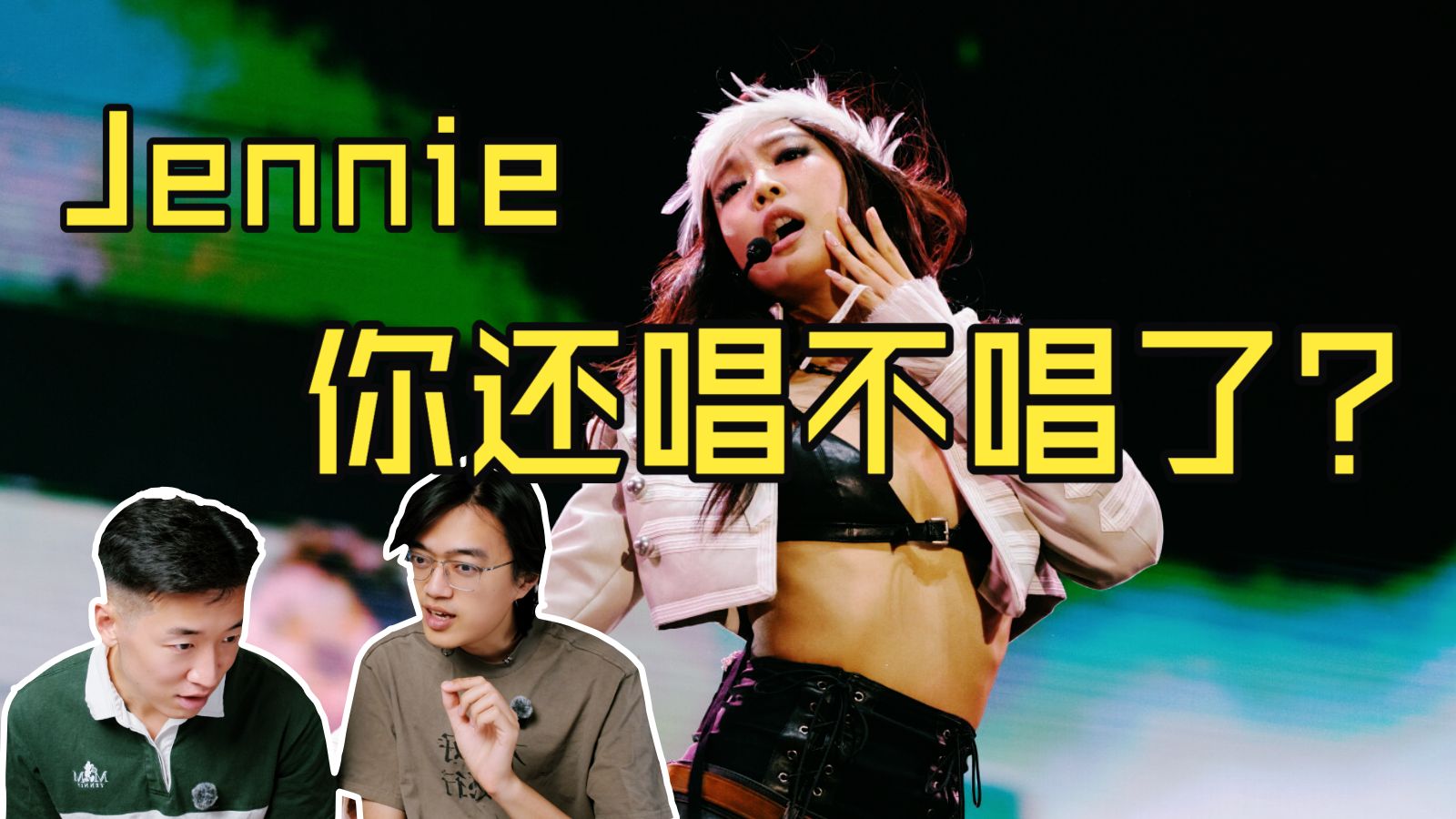 其实直接闭麦也没什么区别 Jennie超绝芝加哥造型现场Reaction