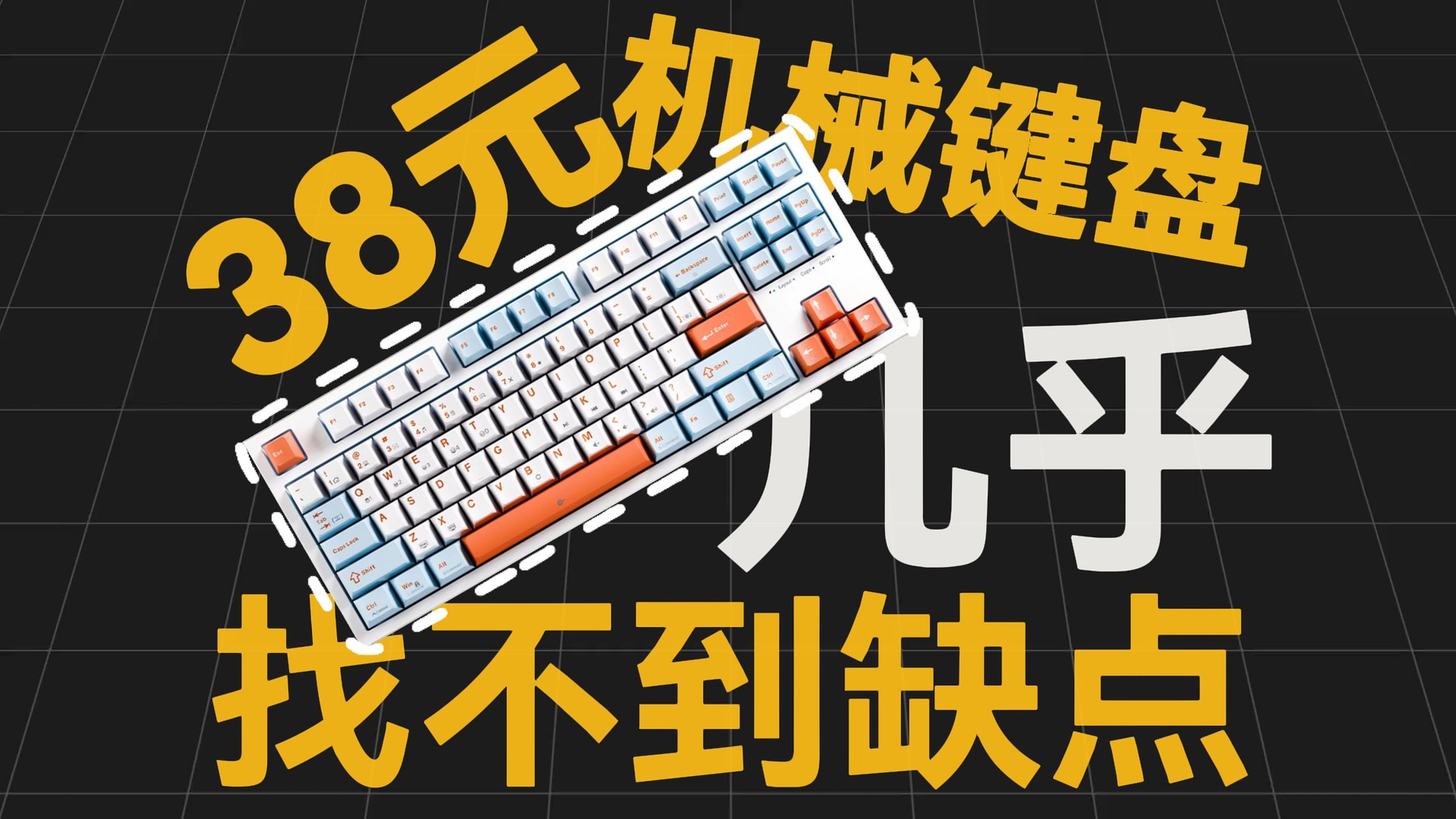 仅38块！再次被国产键盘惊艳到！