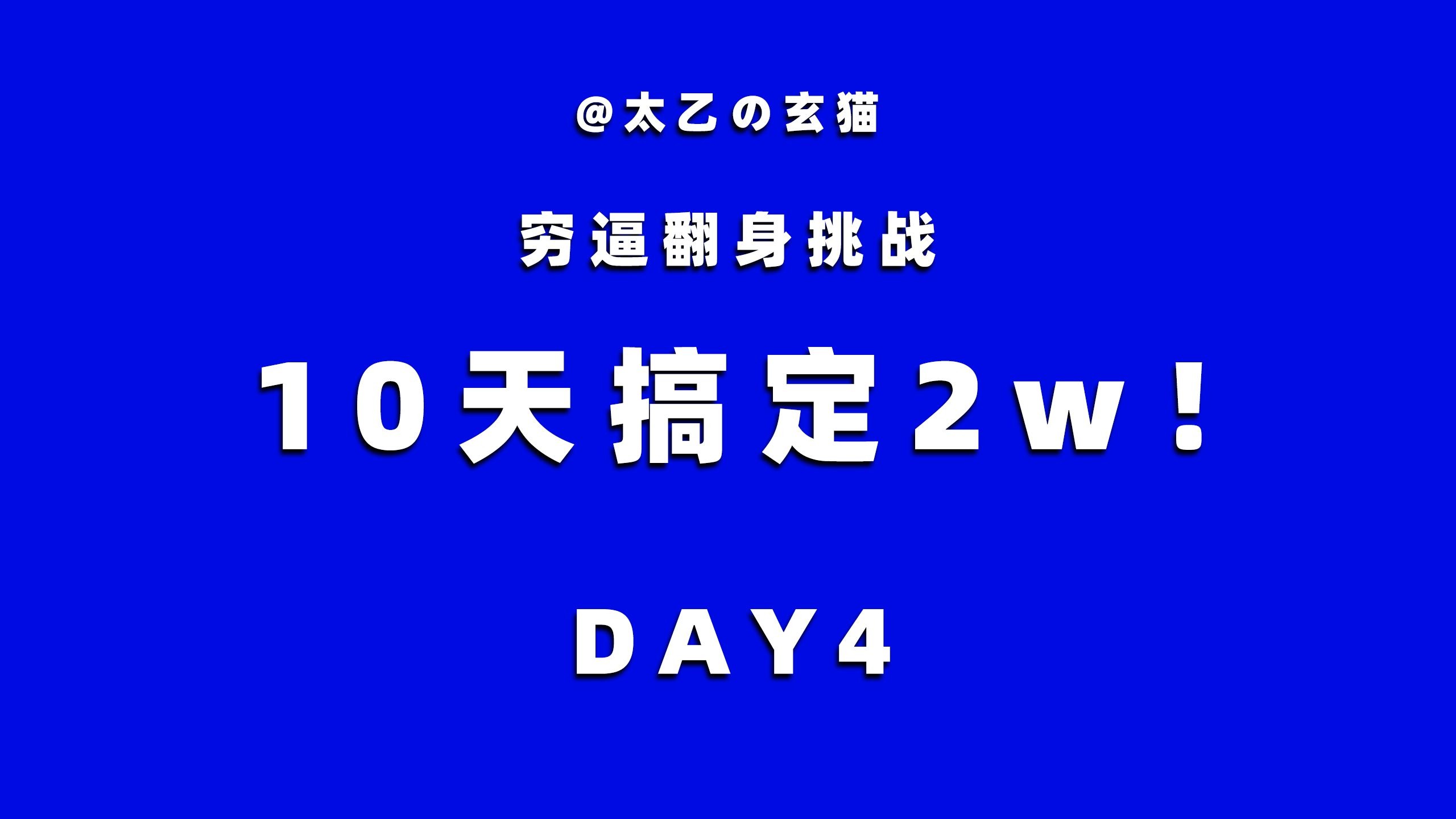 【穷逼挑战系列】10天搞定2w DAY4