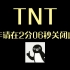 【时代少年团/TNT】未成年请在2分06秒关闭此视频