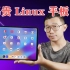 史上最昂贵的Linux平板电脑！国产JingPad A1工程样机开箱，预装的系统iPad风格十足！