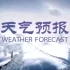 历年除夕、春节晚间天气预报合集（2010～2023）