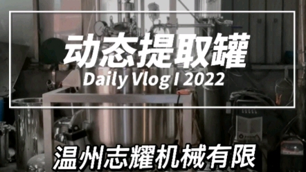 不锈钢中试型中药材动态提取罐，中药热回流搅拌提取设备