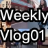 「Weekly Vlog 01」2018.07 英国留学／初到语言班／埃塞克斯／伦敦