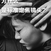 新手必须选，专业必备，为什么是标准定焦镜头