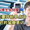 大学生要开始早点培养自己的留痕意识