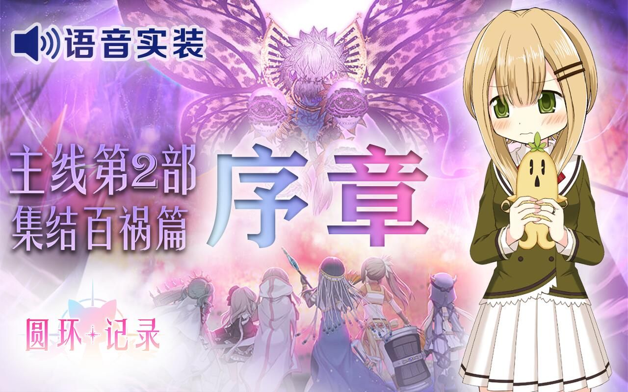 【汉化·全语音】魔法纪录第二部序章-《从头开始的记述》 魔法少女小圆外传 手游主线剧情