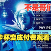 你是说，卡杯16强只能付费观看了？【街霸_演示