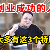 创业成功的人，大多有这3个特质