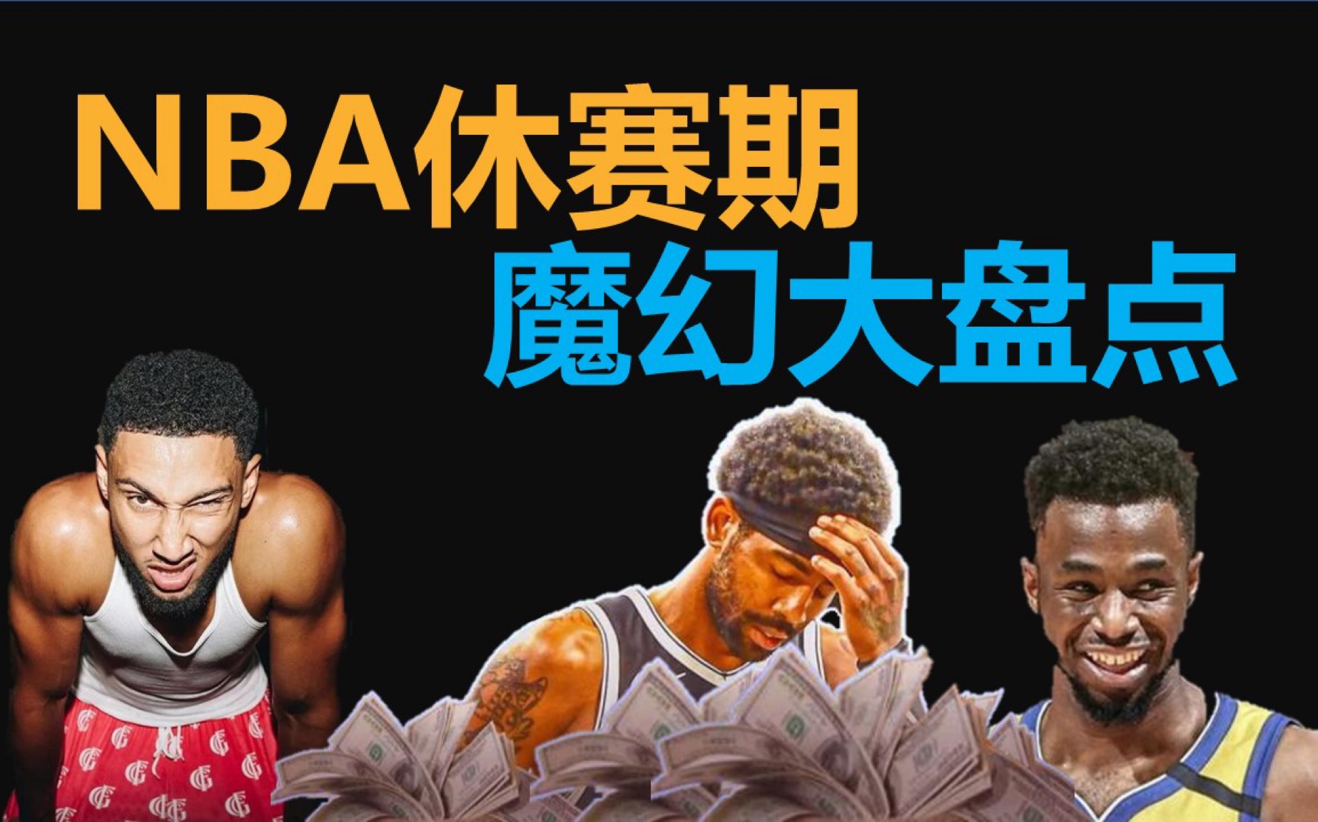 轻松盘点NBA休赛期 【跑跳一体】哔哩哔哩bilibili