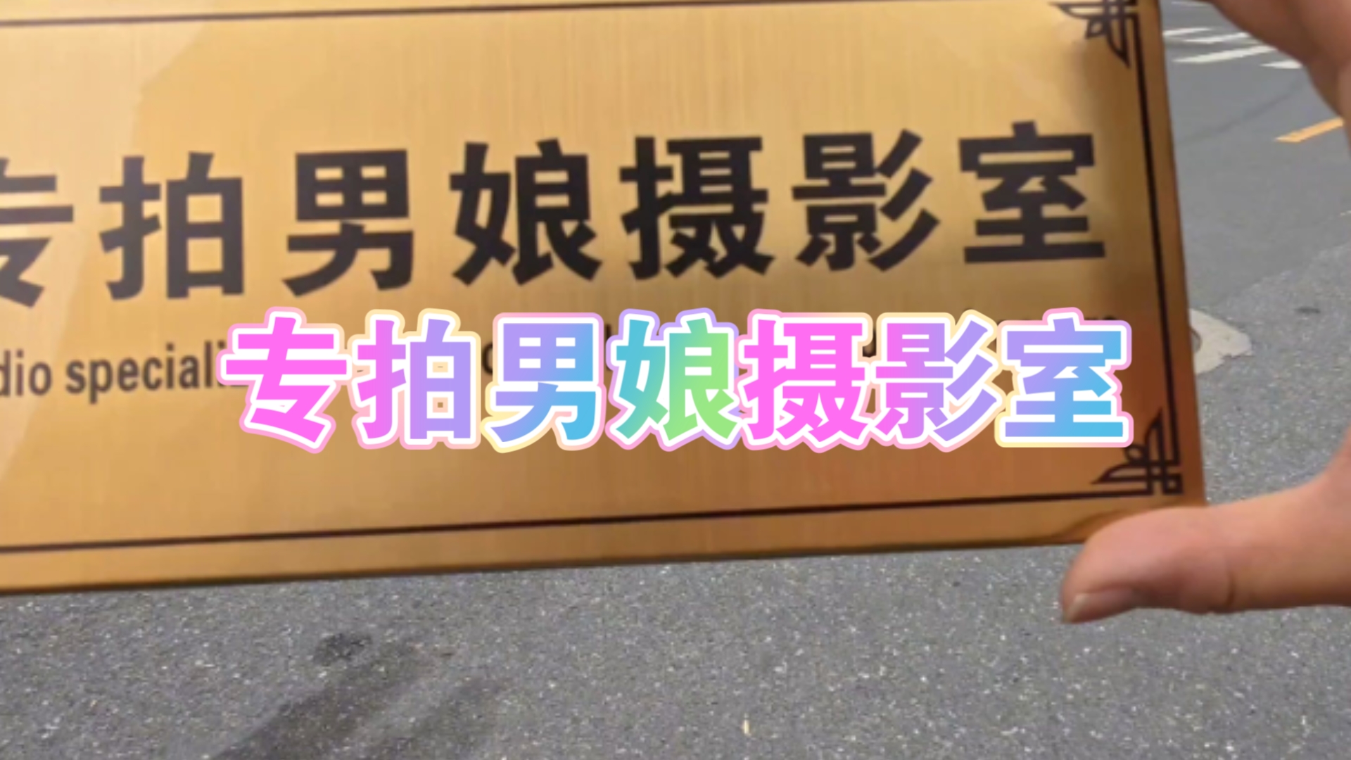 我开了个专拍小男娘工作室，免费
