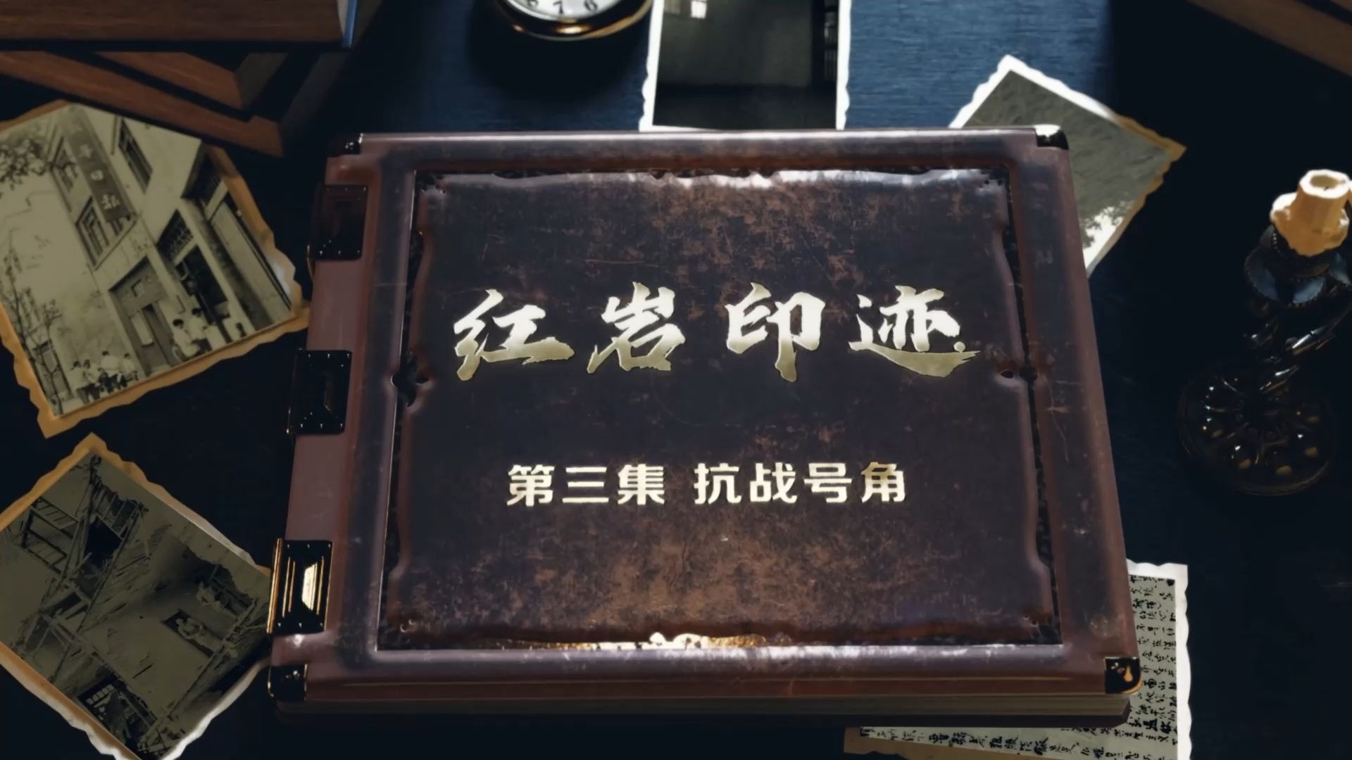 《红岩印迹》专题片：第三集 抗战号角（《新华日报》总馆旧址和营业部）-红岩革命历史博物馆