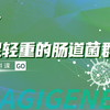 科普微视频-举足轻重的肠道菌群