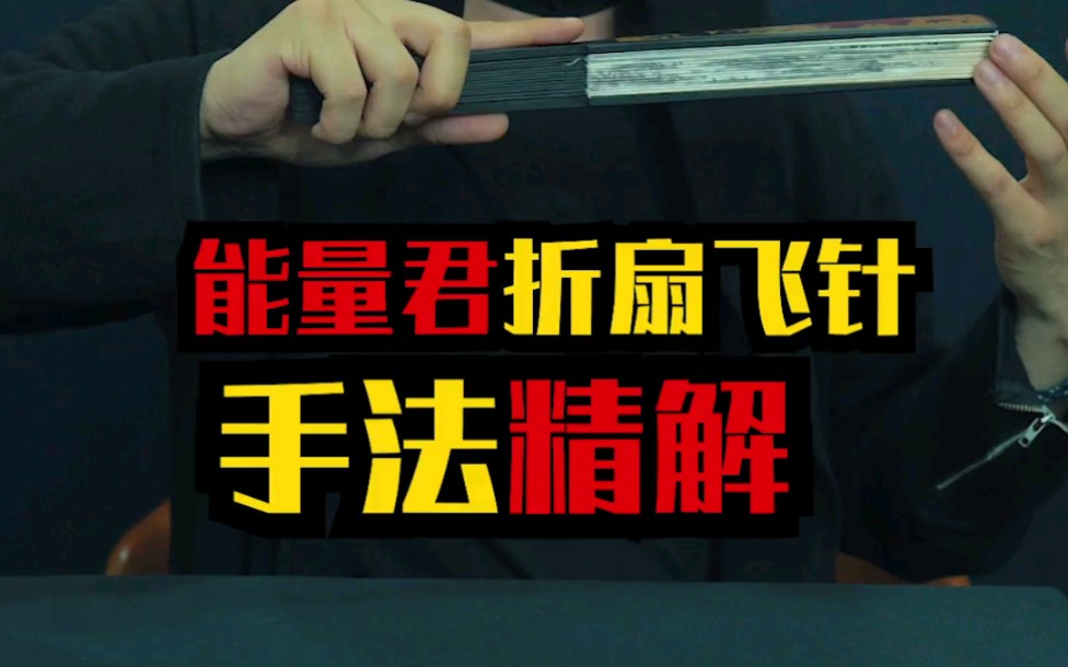 能量君折扇飞针手法精解请多多支持