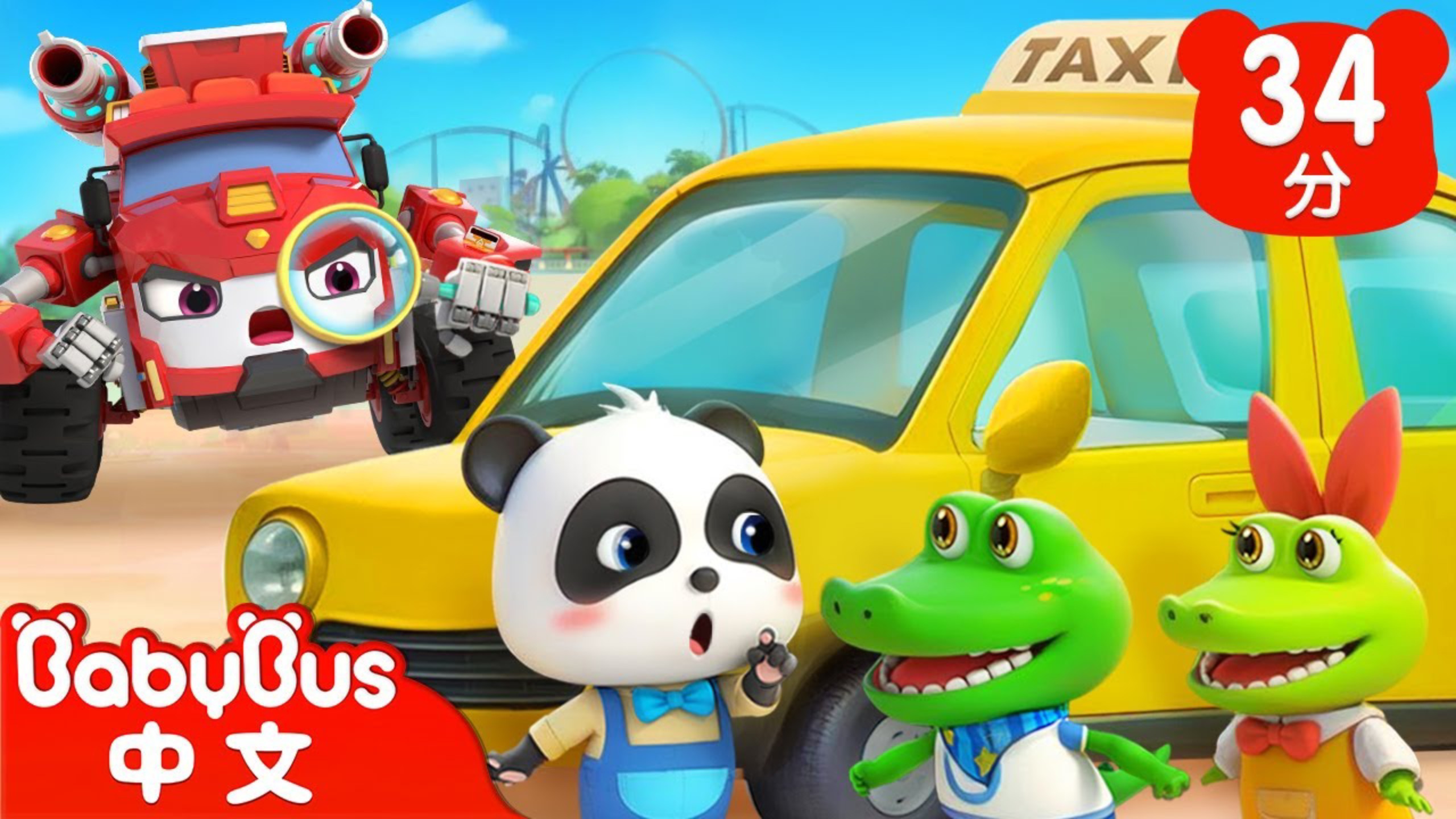 躲猫貓的危險|車車家族|兒歌|Kids Songl童謠|動畫|卡通片| BabyBus|寶寶巴士BabyBus Cars World寶寶巴士汽車世界