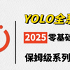 【2025最新YOLO算法教程】一口气讲完目标检测yolov1-v11，100集算法原理+项目实战，无偿分享学不会你来找我！-深度学习丨计算机视觉丨YOLO