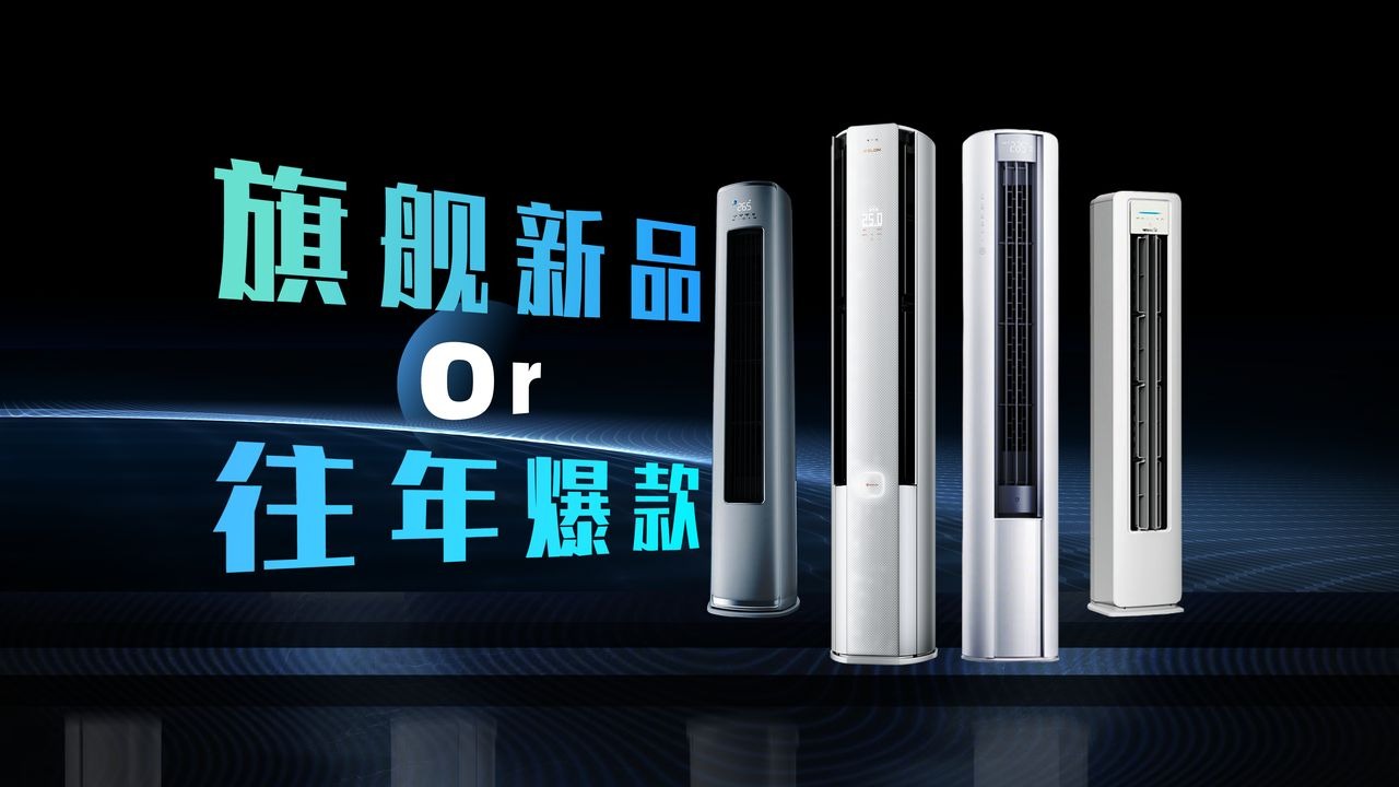 2026空调柜机换代潮来了！新品到底值不值得换？