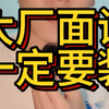 大厂面试，太老实，不会有好结果