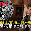 第二季即将来袭《海贼王/航海王真人版》 伊纳基戈多伊与尾田先生的《海贼王/航海王》特别对谈  Netflix