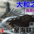 【星海社/第154期】大和之眼：战舰大和物语 03