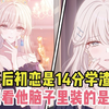 【完结文】高冷影后初恋是14分的学渣！她凑近镜头偷笑： 想看看他脑子里装的是什么~#漫画解说#二次元#漫画推荐#推荐#小说推荐#全文一更到底