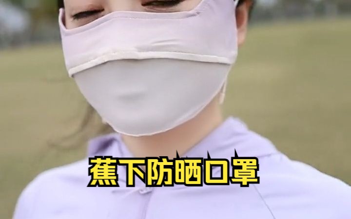 蕉下防晒口罩到底值不值得买？看完这篇测评也不亏呀！