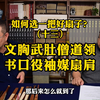 文胸武肚僧道领 书口役袖媒扇肩