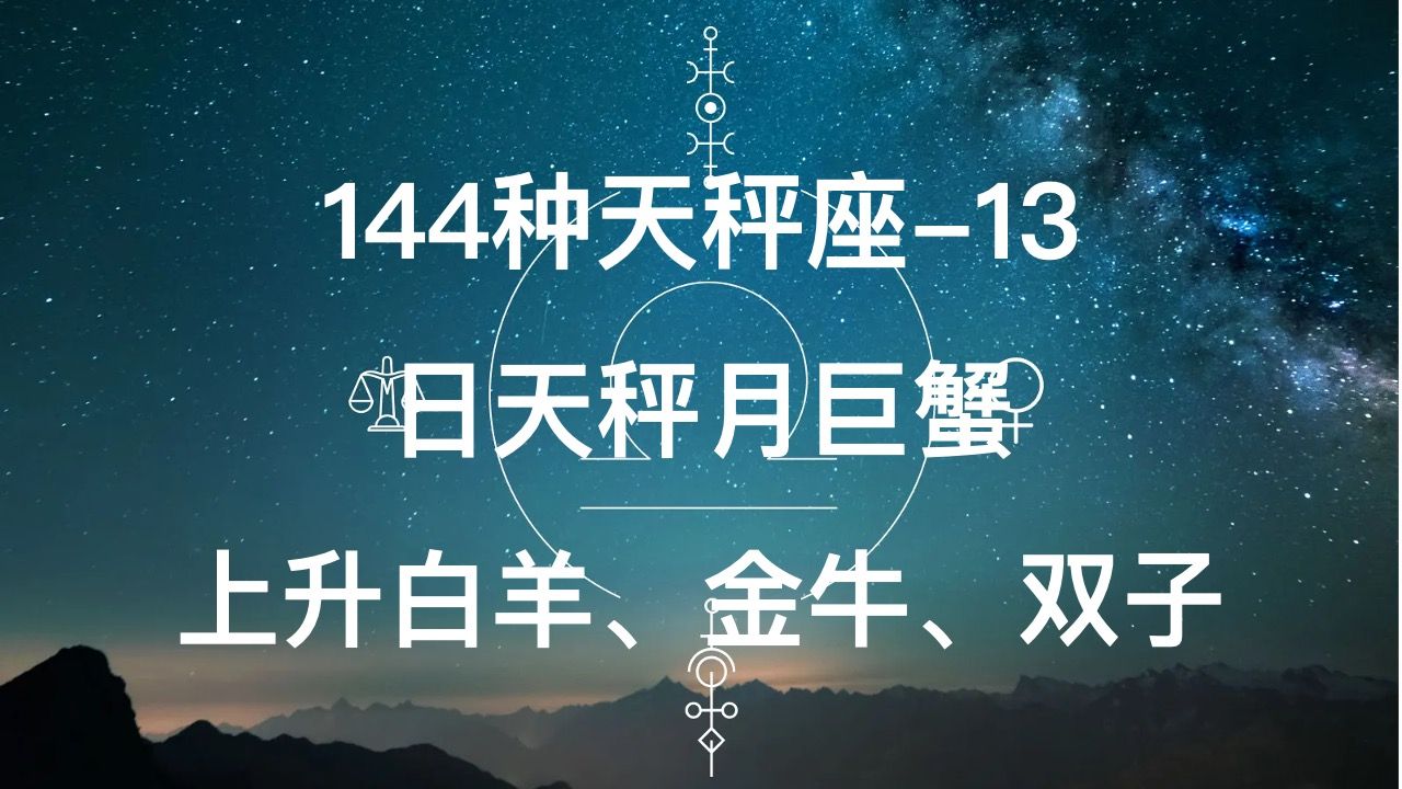 144种天秤座-13