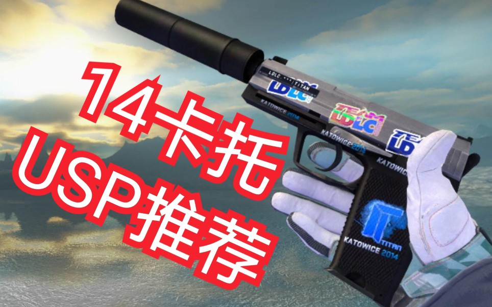 干货csgo皮肤推荐14卡托usp来了5水频