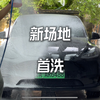 一个月没更新了，新场地首洗，简简单单洗车