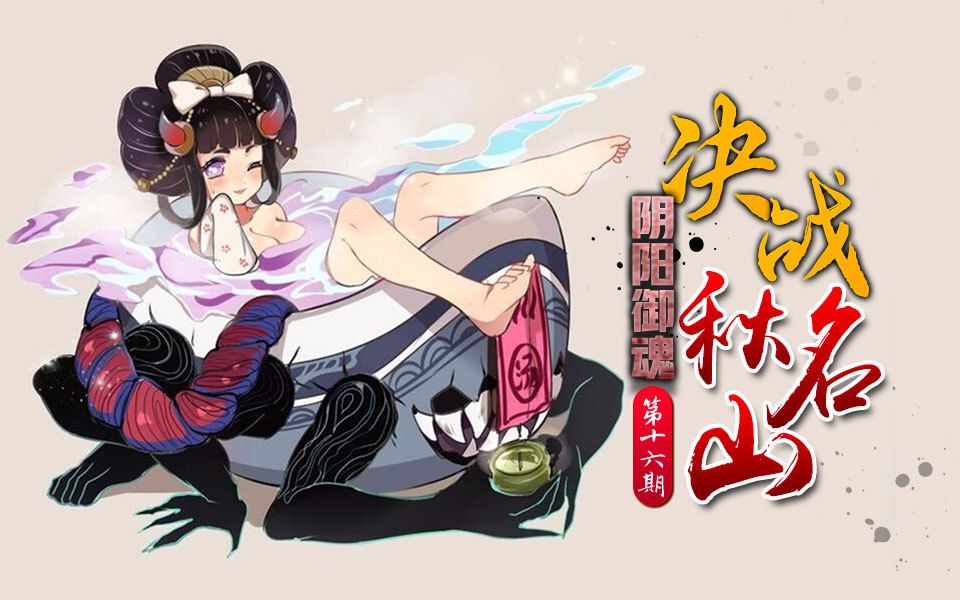心歌决战平安京孟婆秋名山车神阴阳御魂第16期孟婆