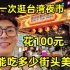 花100元在台湾夜市能吃多少街头小吃？看看台湾的物价贵不贵？