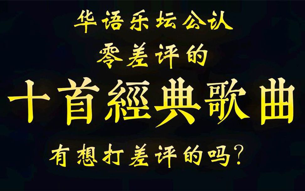 华语乐坛公认的“零差评”的十首经典老歌，都是经典，大家认同吗