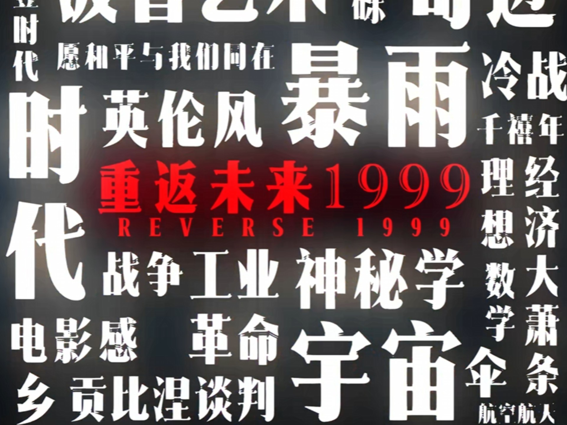 【重返未来1999】第七艺术与第九艺术的碰撞